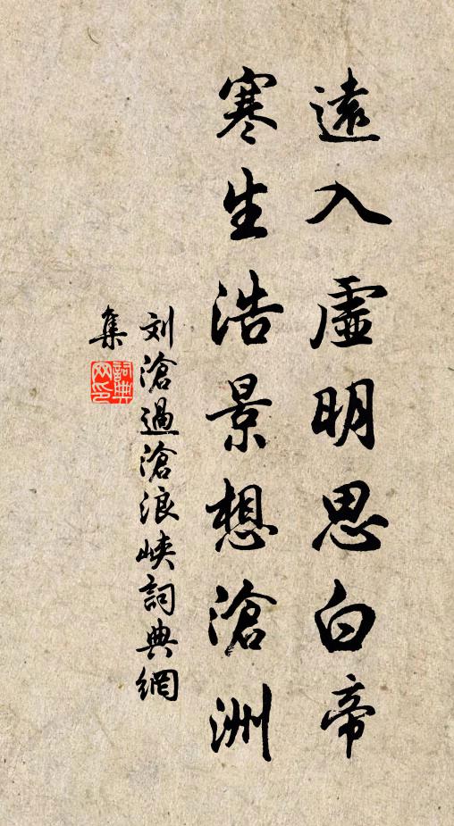刘沧远入虚明思白帝，寒生浩景想沧洲书法作品欣赏