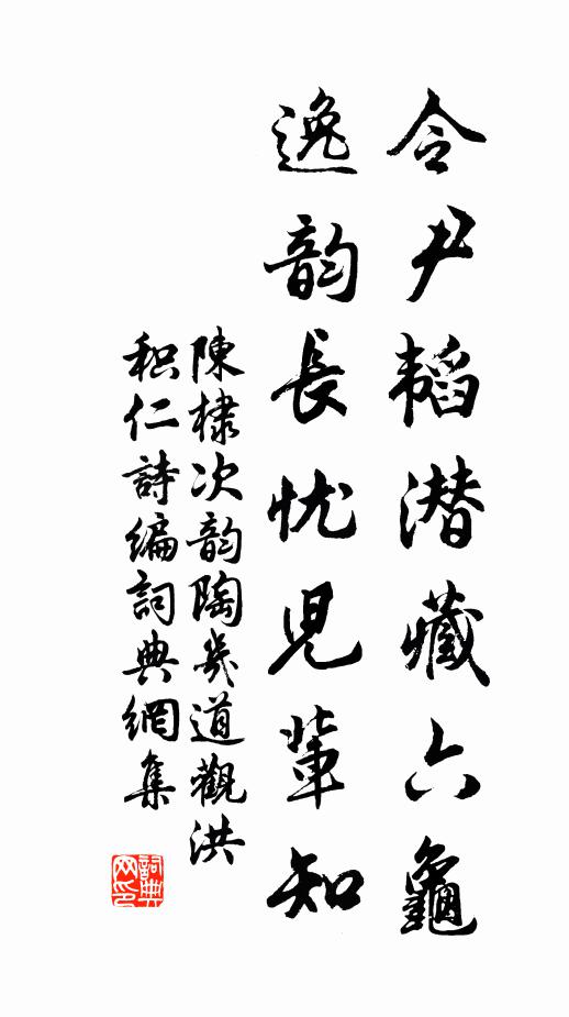 陈棣令尹韬潜藏六龟，逸韵长忧儿辈知书法作品欣赏