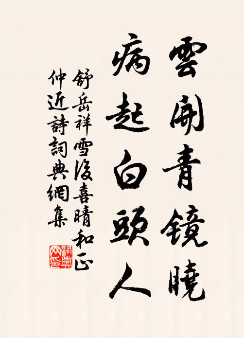 舒岳祥云开青镜晓，病起白头人书法作品欣赏