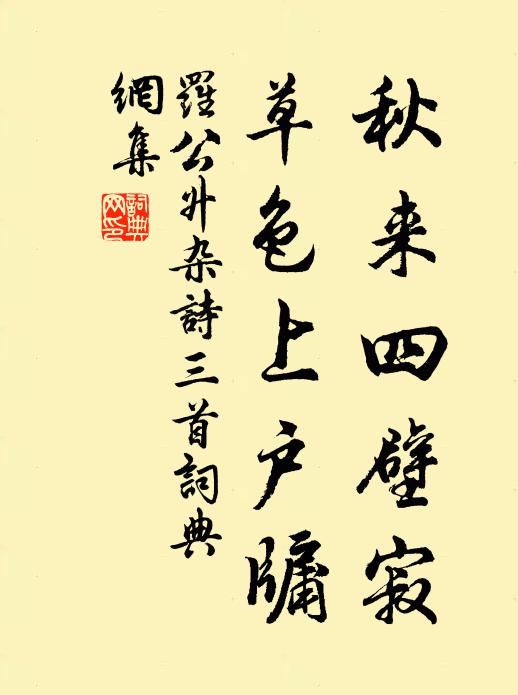 罗公升秋来四壁寂，草色上户牖书法作品欣赏
