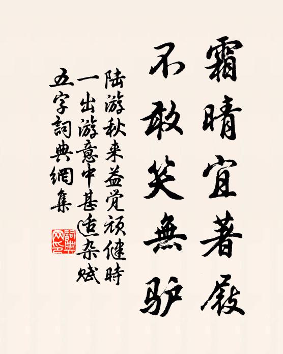 陆游霜晴宜著屐，不敢笑无驴书法作品欣赏