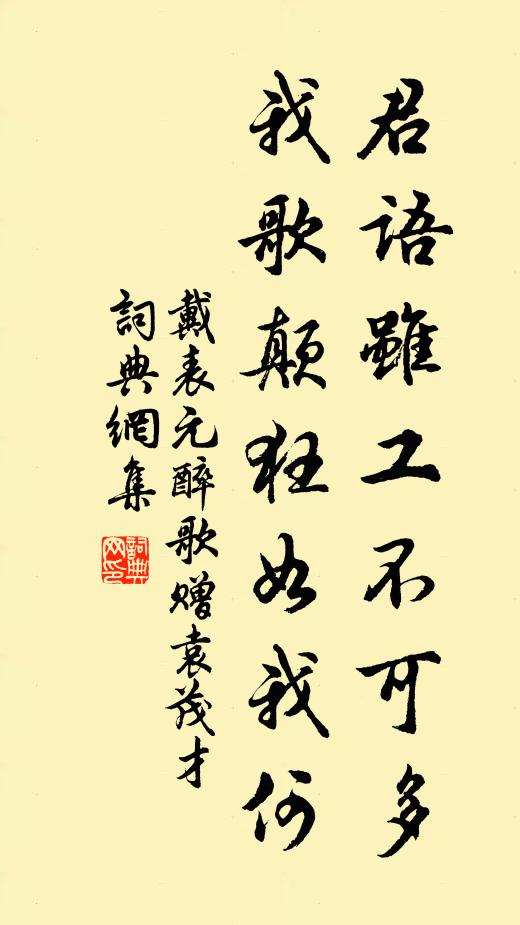 戴表元君语虽工不可多，我歌颠狂如我何书法作品欣赏