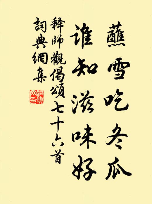 释师观蘸雪吃冬瓜，谁知滋味好书法作品欣赏
