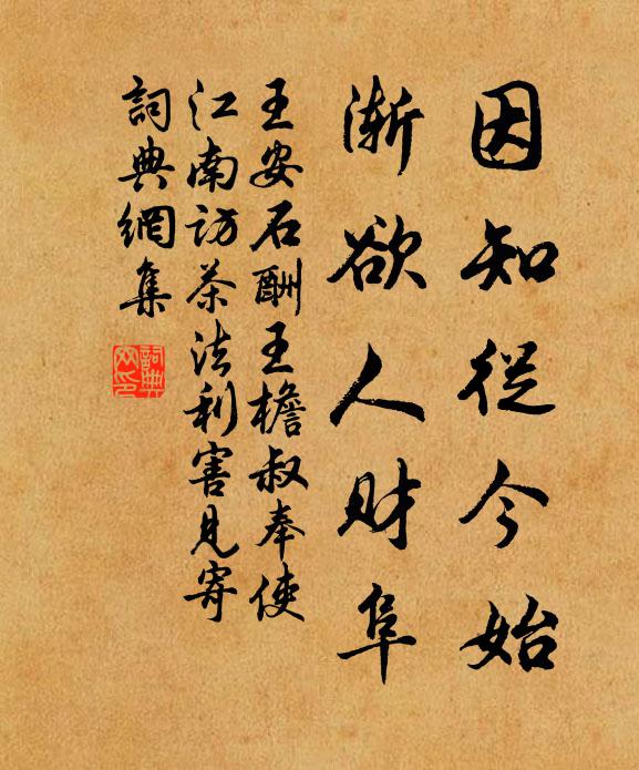 王安石因知从今始,渐欲人财阜书法作品欣赏