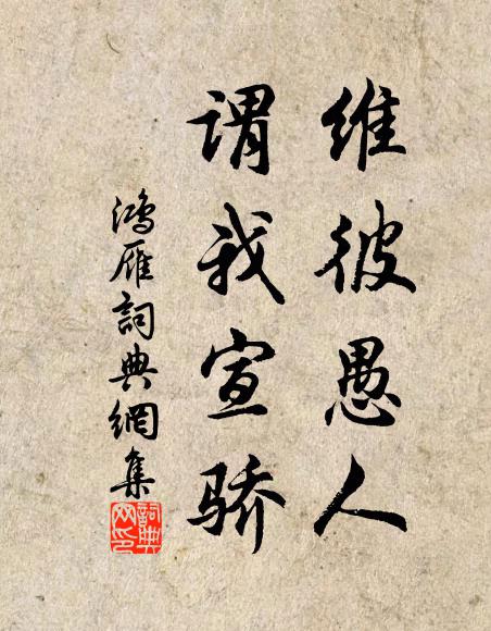 佚名维彼愚人，谓我宣骄书法作品欣赏