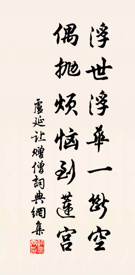 卢延让浮世浮华一断空，偶抛烦恼到莲宫书法作品欣赏