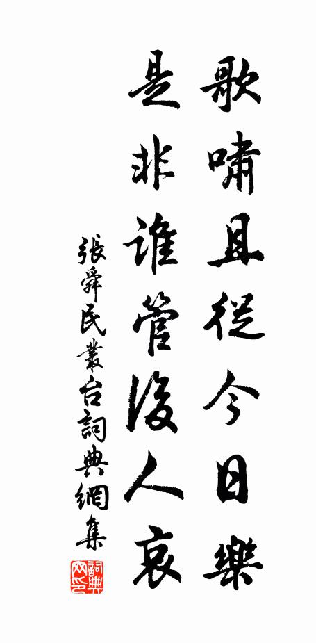 张舜民歌啸且从今日乐，是非谁管后人哀书法作品欣赏