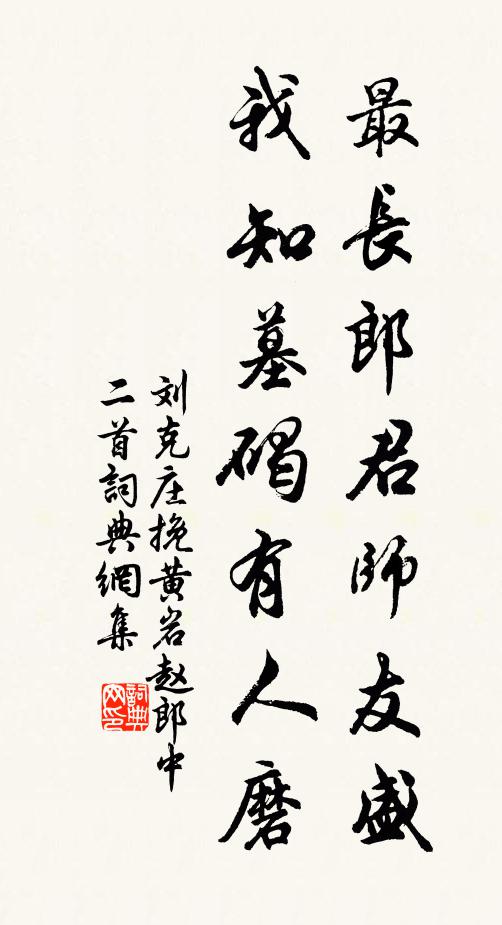 刘克庄最长郎君师友盛，我知墓碣有人磨书法作品欣赏