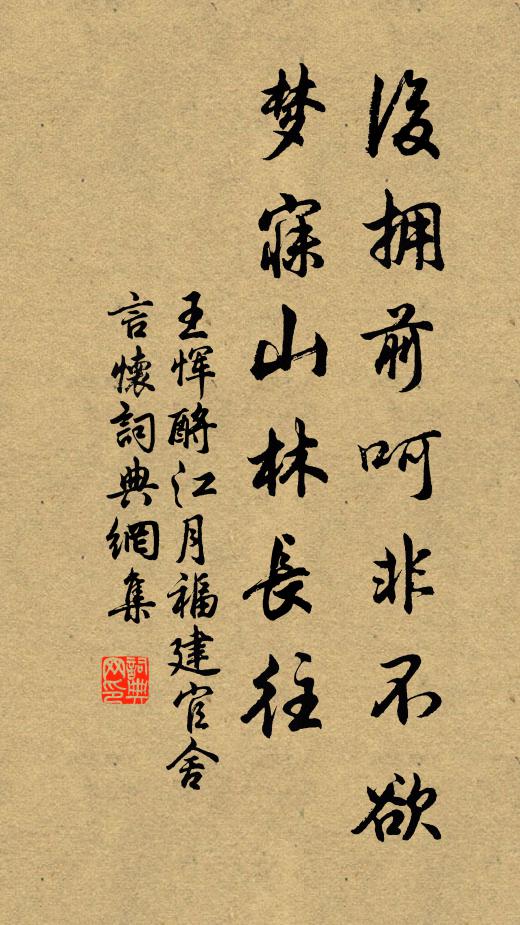 王恽后拥前呵非不欲，梦寐山林长往书法作品欣赏