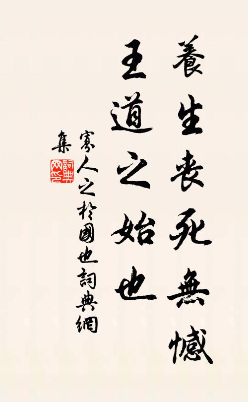 佚名养生丧死无憾,王道之始也书法作品欣赏