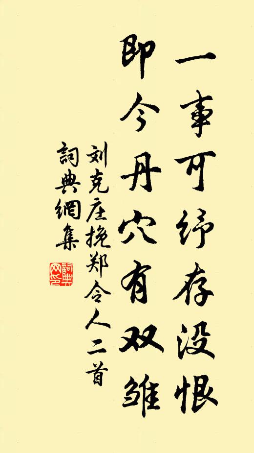 刘克庄一事可纾存没恨，即今丹穴有双雏书法作品欣赏
