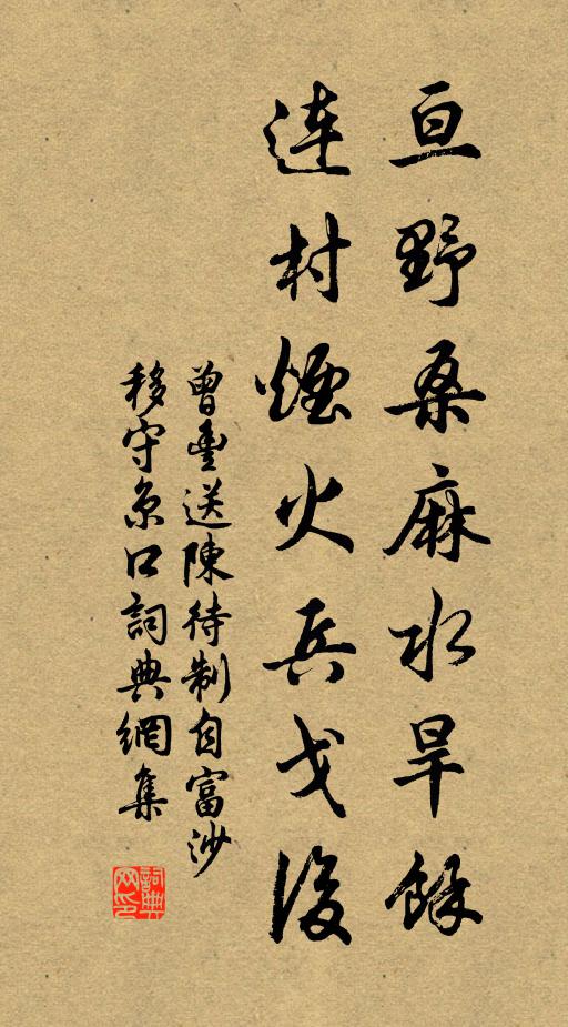 曾丰亘野桑麻水旱余，连村烟火兵戈后书法作品欣赏