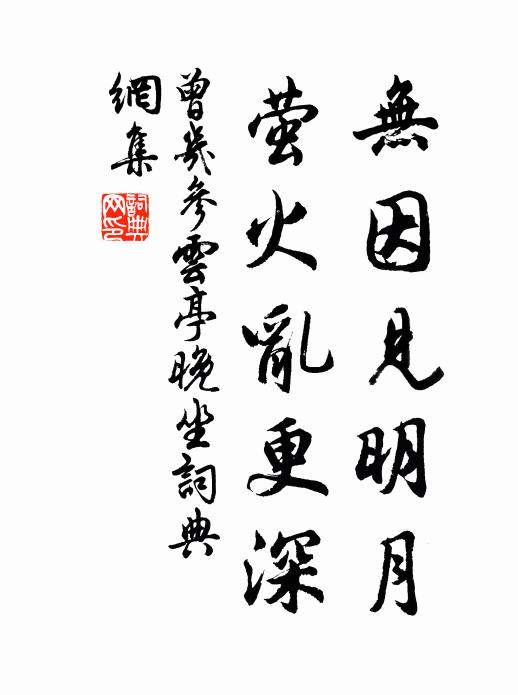曾几无因见明月，萤火乱更深书法作品欣赏