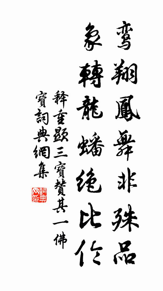 释重顯鸾翔凤舞非殊品，象转龙蟠绝比伦书法作品欣赏