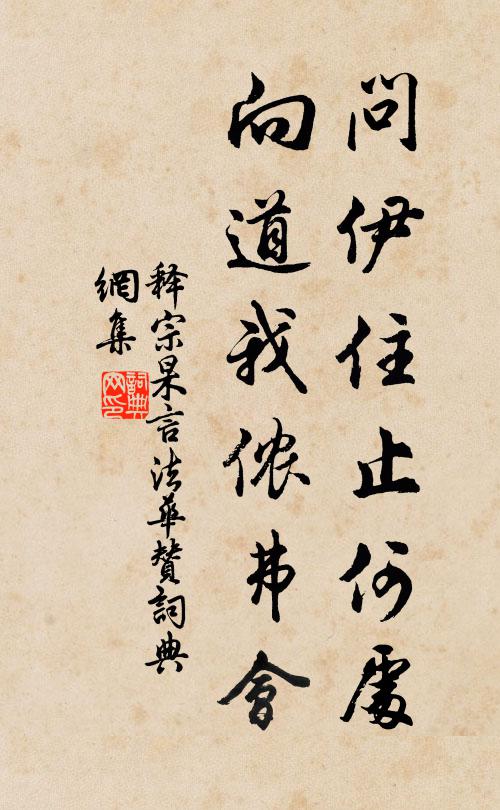 释宗杲问伊住止何处，向道我侬弗会书法作品欣赏
