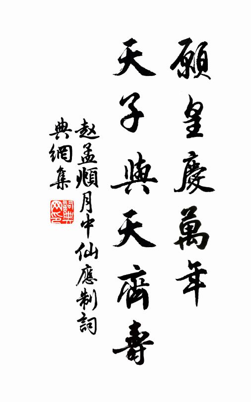 赵孟頫愿皇庆万年，天子与天齐寿书法作品欣赏