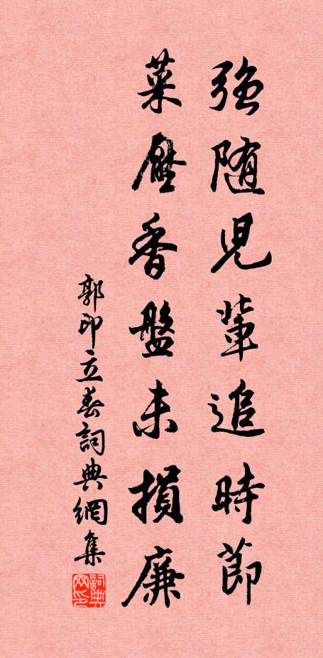 郭印强随儿辈追时节，菜压香盘未损廉书法作品欣赏