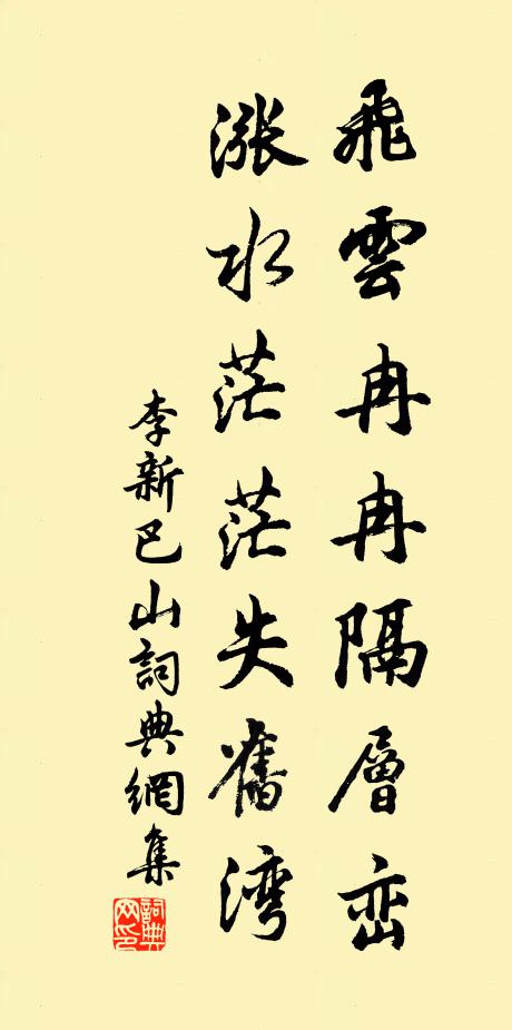 李新飞云冉冉隔层峦，涨水茫茫失旧湾书法作品欣赏