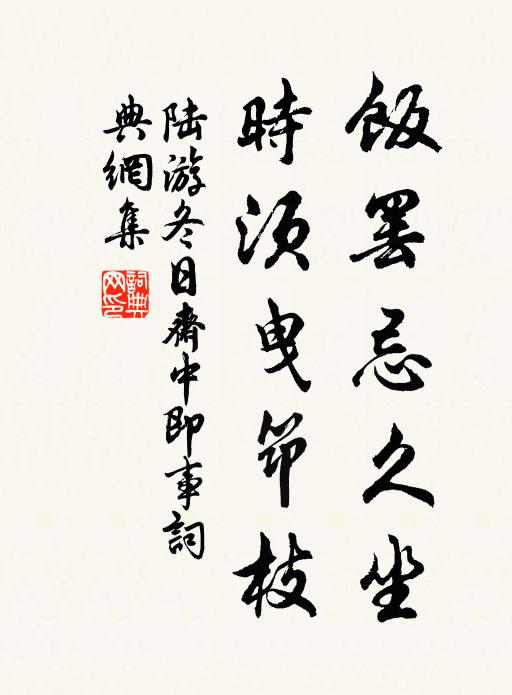 陆游饭罢忌久坐，时须曳筇枝书法作品欣赏