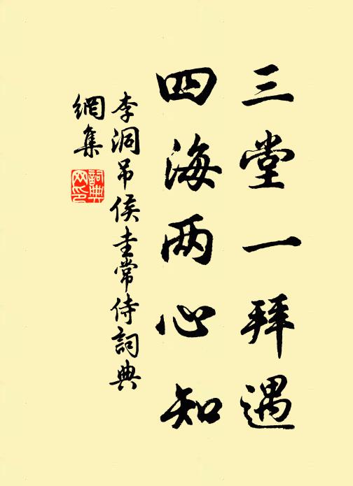 李洞三堂一拜遇，四海两心知书法作品欣赏