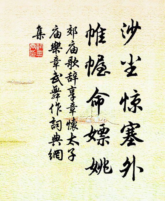 佚名沙尘惊塞外，帷幄命嫖姚书法作品欣赏