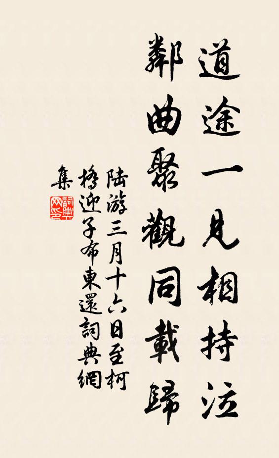 陆游道途一见相持泣，邻曲聚观同载归书法作品欣赏