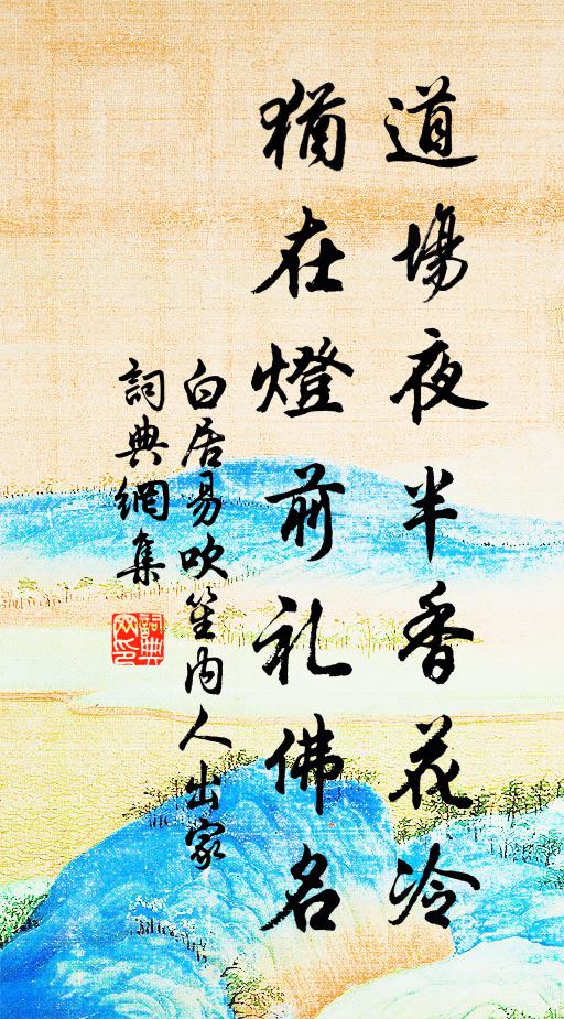 白居易道场夜半香花冷，犹在灯前礼佛名书法作品欣赏