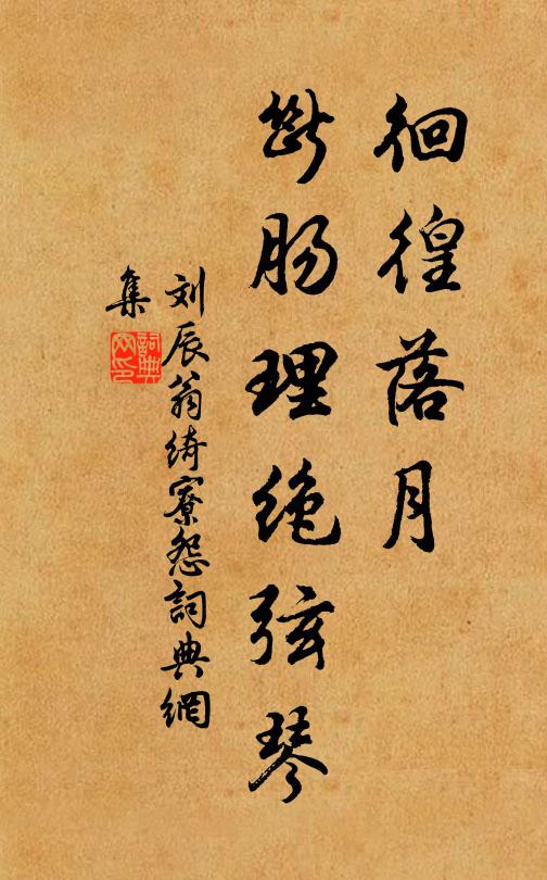 刘辰翁徊徨落月，断肠理绝弦琴书法作品欣赏
