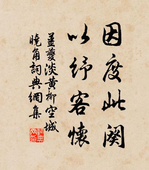 姜夔因度此阕，以纾客怀书法作品欣赏