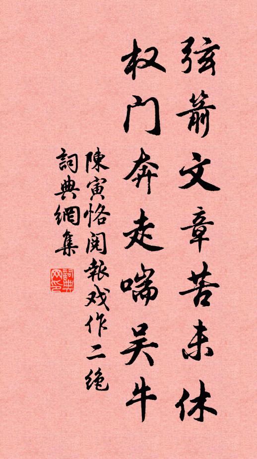 陈寅恪弦箭文章苦未休，权门奔走喘吴牛书法作品欣赏