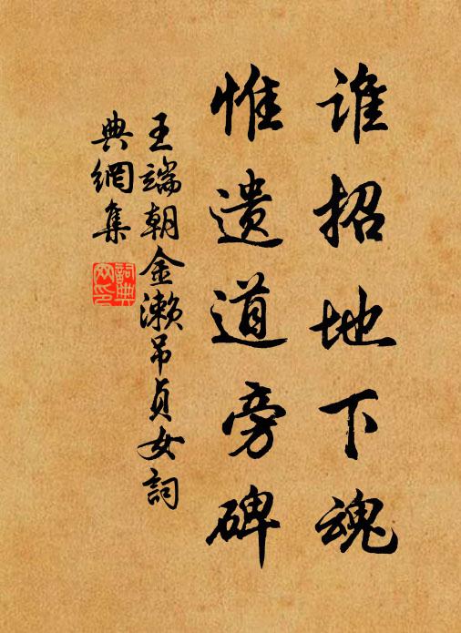 王端朝谁招地下魂，惟遗道旁碑书法作品欣赏
