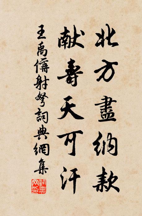 王禹偁北方尽纳款，献寿天可汗书法作品欣赏