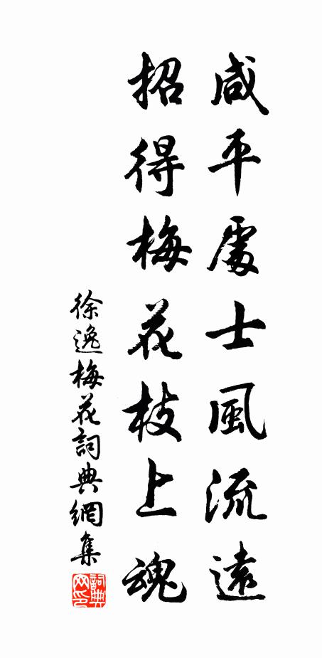 徐逸咸平处士风流远，招得梅花枝上魂书法作品欣赏