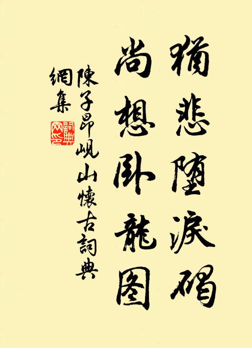 陈子昂犹悲堕泪碣，尚想卧龙图书法作品欣赏
