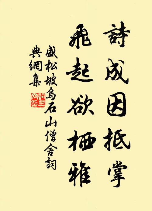 盛松坡诗成因抵掌，飞起欲栖雅书法作品欣赏