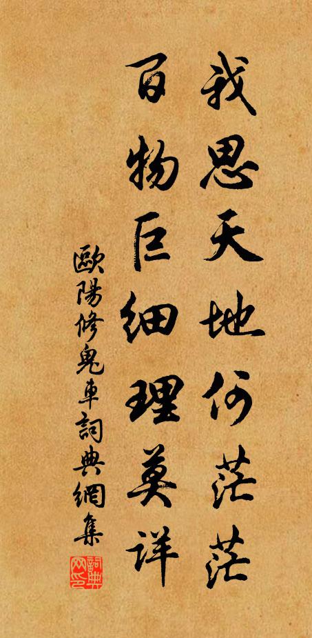 欧阳修我思天地何茫茫，百物巨细理莫详书法作品欣赏