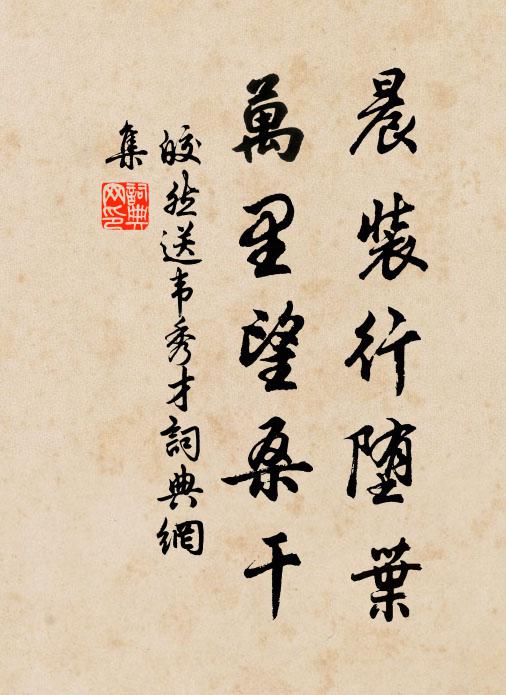 皎然晨装行堕叶，万里望桑干书法作品欣赏