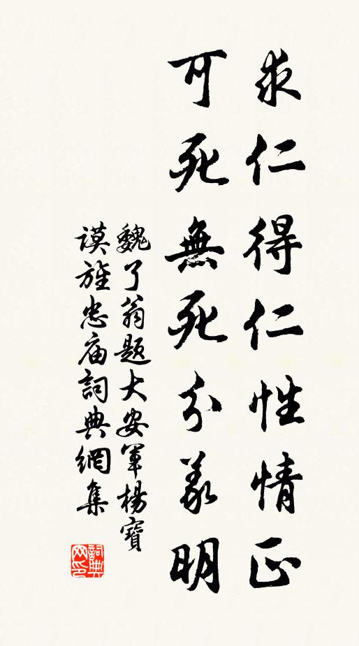 魏了翁求仁得仁性情正，可死无死分义明书法作品欣赏
