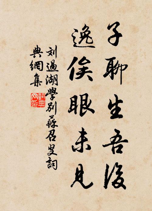 刘过子聊生吾后，逸俟眼未见书法作品欣赏