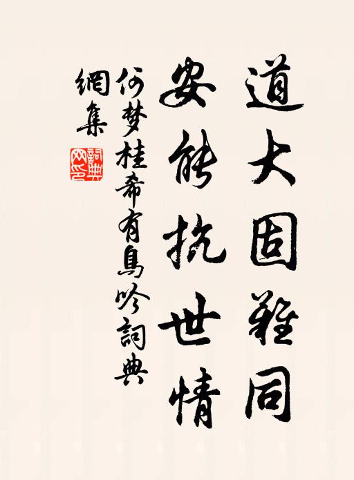 何梦桂道大固难同，安能抗世情书法作品欣赏