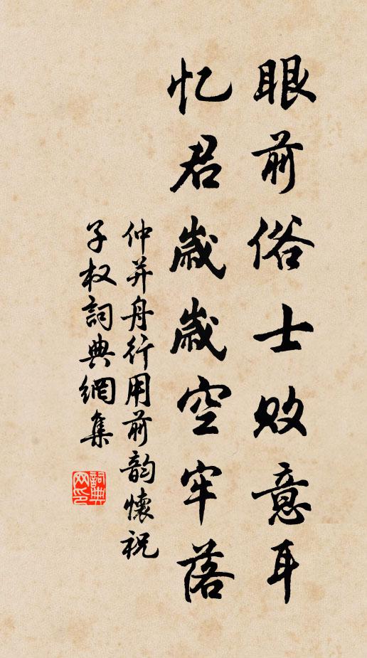 仲并眼前俗士败意耳，忆君岁岁空牢落书法作品欣赏