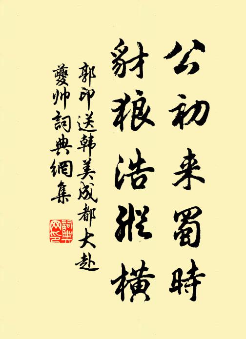 郭印公初来蜀时，豺狼浩纵横书法作品欣赏