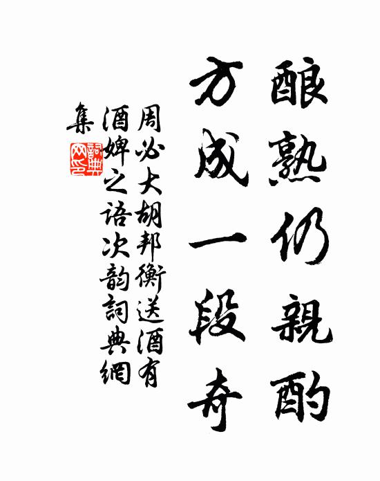 周必大酿熟仍亲酌，方成一段奇书法作品欣赏