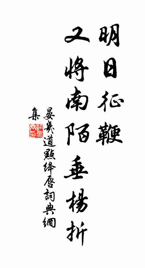 晏几道明日征鞭，又将南陌垂杨折书法作品欣赏
