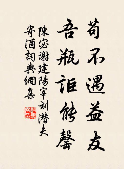 陈宓苟不遇益友，吾瓶讵能罄书法作品欣赏