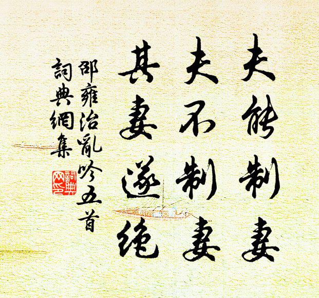 邵雍夫能制妻，夫不制妻，其妻遂绝书法作品欣赏