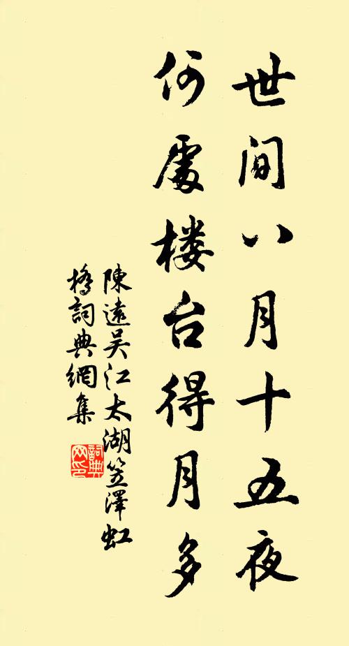 陈远世间八月十五夜，何处楼台得月多书法作品欣赏
