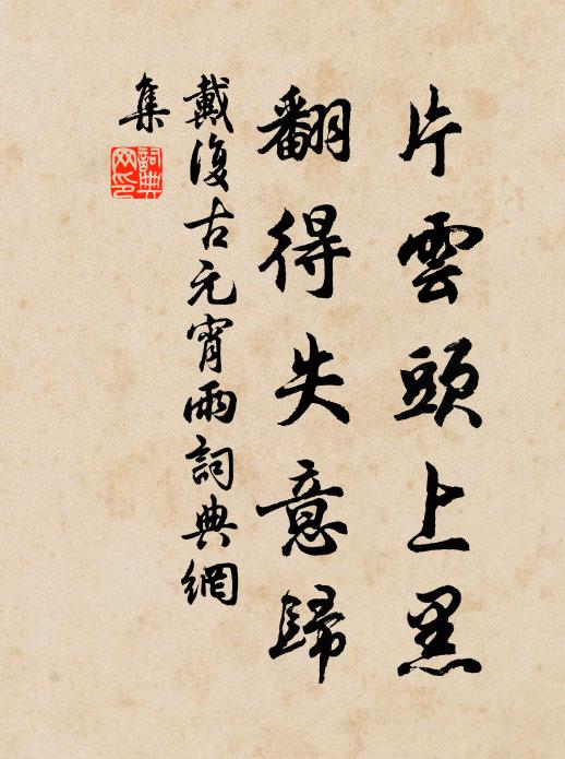 戴复古片云头上黑，翻得失意归书法作品欣赏