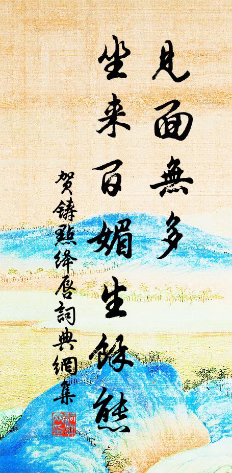 贺铸见面无多，坐来百媚生馀态书法作品欣赏
