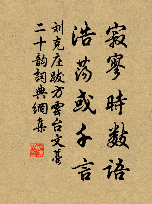 刘克庄寂寥时数语，浩荡或千言书法作品欣赏